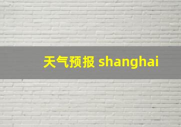 天气预报 shanghai